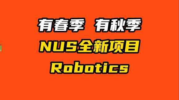 有春季 有秋季 NUS全新項目 Robotics！